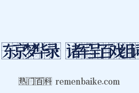 东京梦华录·诸军呈百戏组词是什么意思的图片